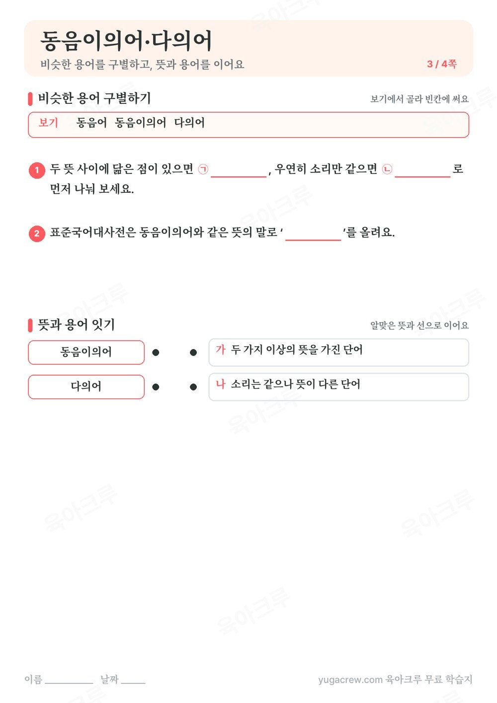동음이의어·다의어 비슷한 용어 구별하기와 뜻과 용어 잇기가 있는 A4 학습지