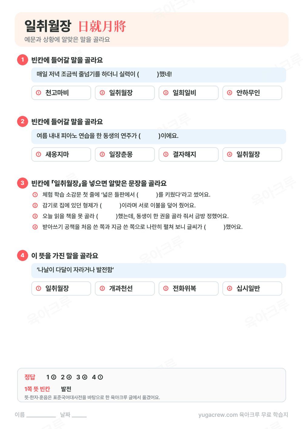 일취월장 예문 빈칸에 알맞은 말을 고르는 문제와 정답이 있는 A4 학습지