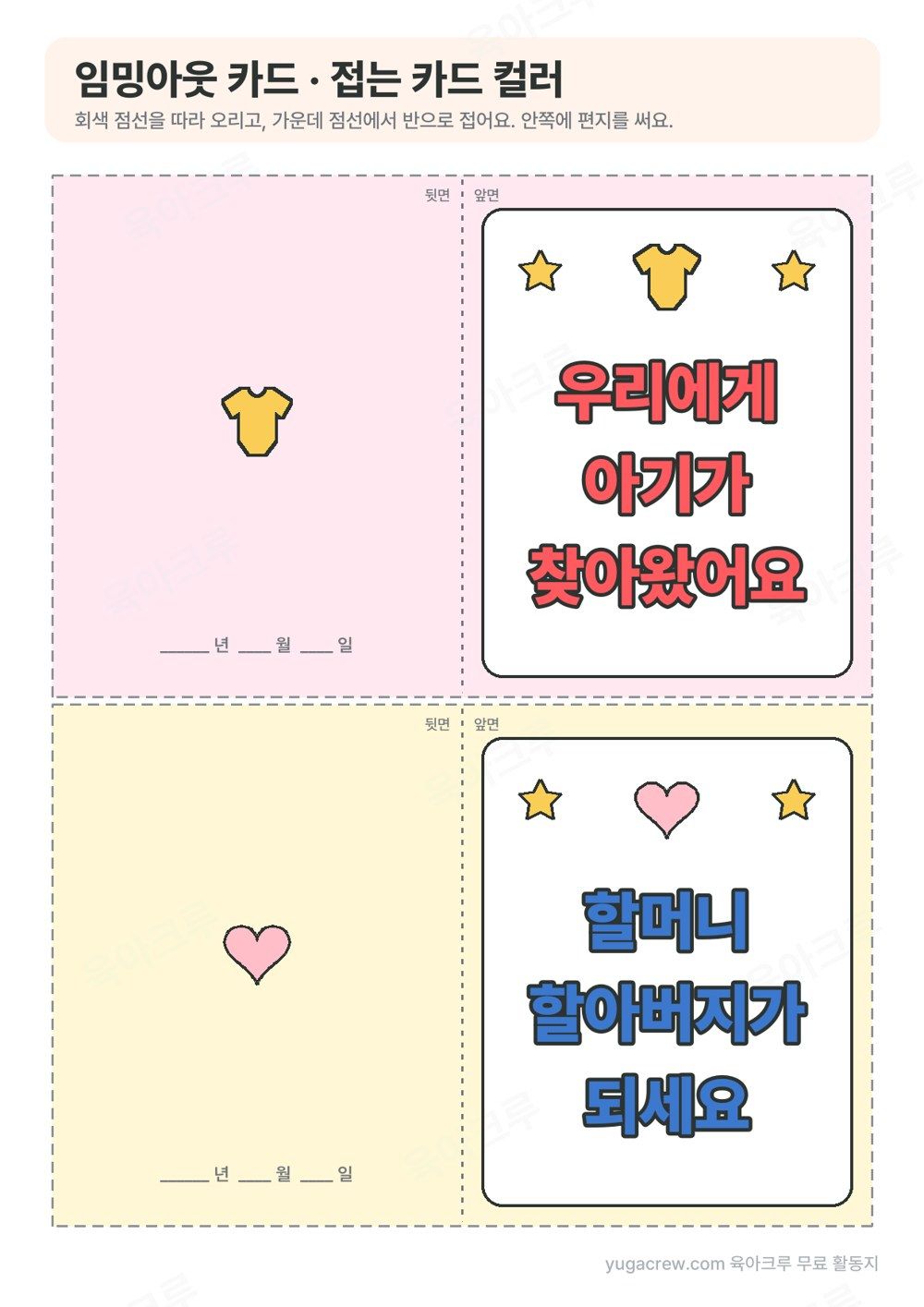 분홍 바탕에 우리에게 아기가 찾아왔어요, 노란 바탕에 할머니 할아버지가 되세요 글자가 있는 접는 카드 2장