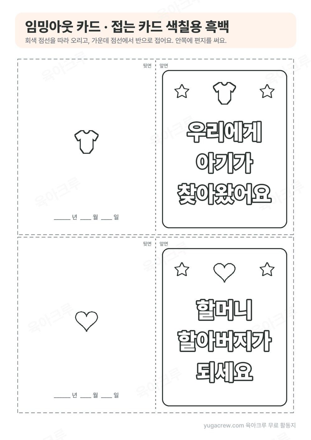 선으로만 그려 색칠할 수 있는 접는 카드 2장