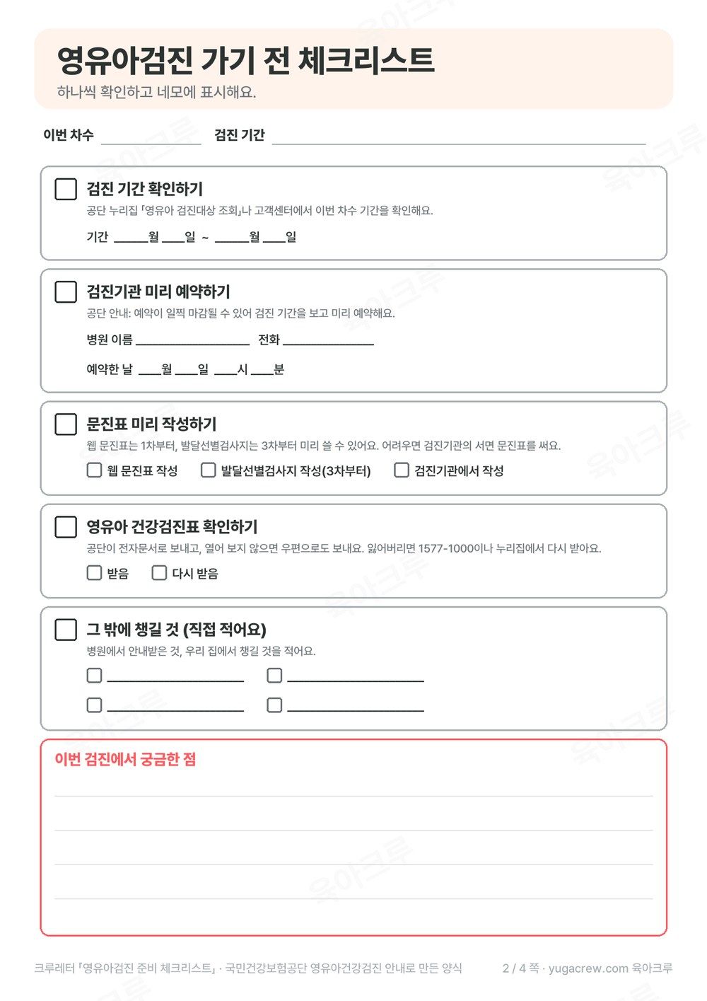 검진 기간 확인 검진기관 예약 문진표 작성 건강검진표 확인 네모가 있는 영유아검진 가기 전 체크리스트