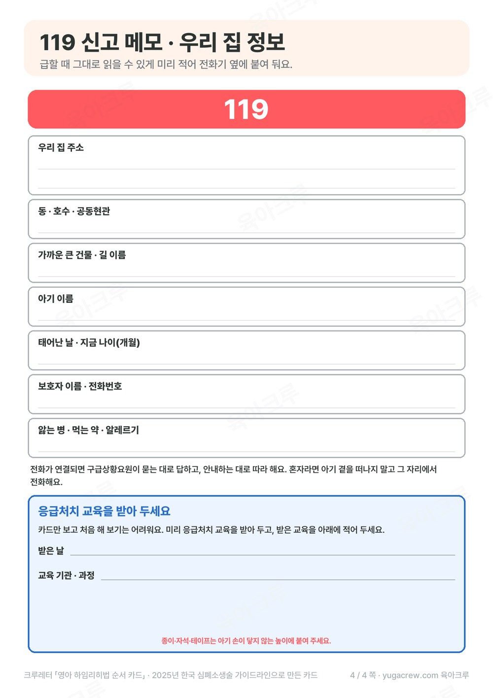 우리 집 주소 아기 이름 나이 보호자 전화를 적는 119 신고 메모와 응급처치 교육 기록 칸