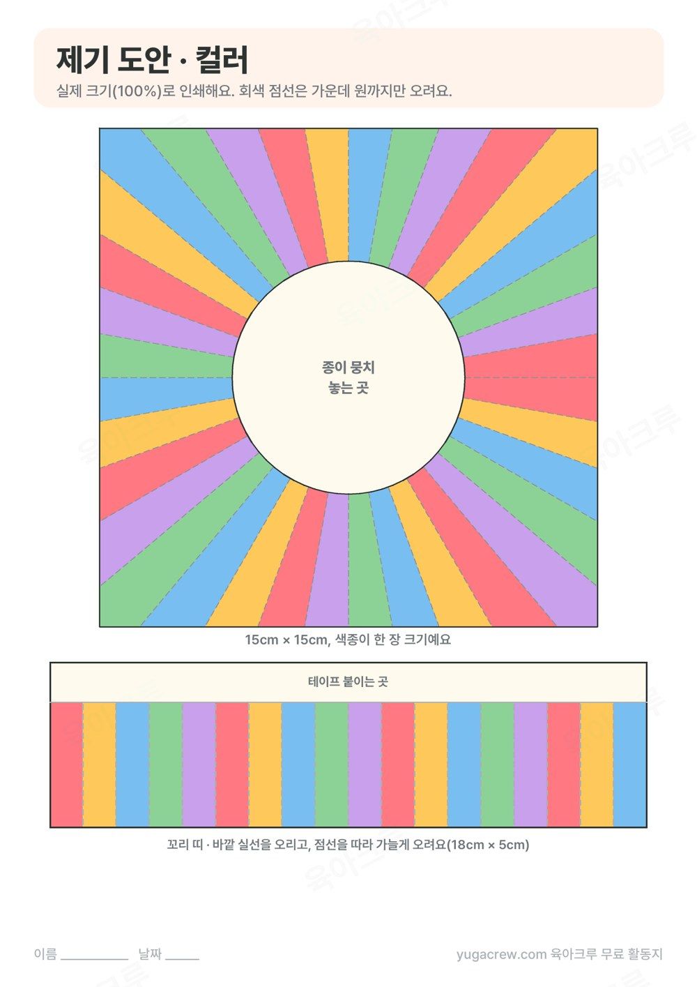 가운데 원을 두고 바깥에서 원까지 오리는 점선이 그어진 15cm 정사각형 컬러 제기 도안과 꼬리 띠
