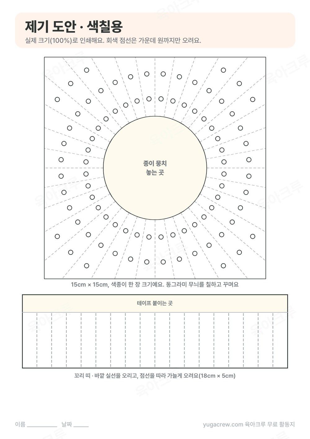 동그라미 무늬를 칠해 꾸미는 흰색 제기 도안과 꼬리 띠