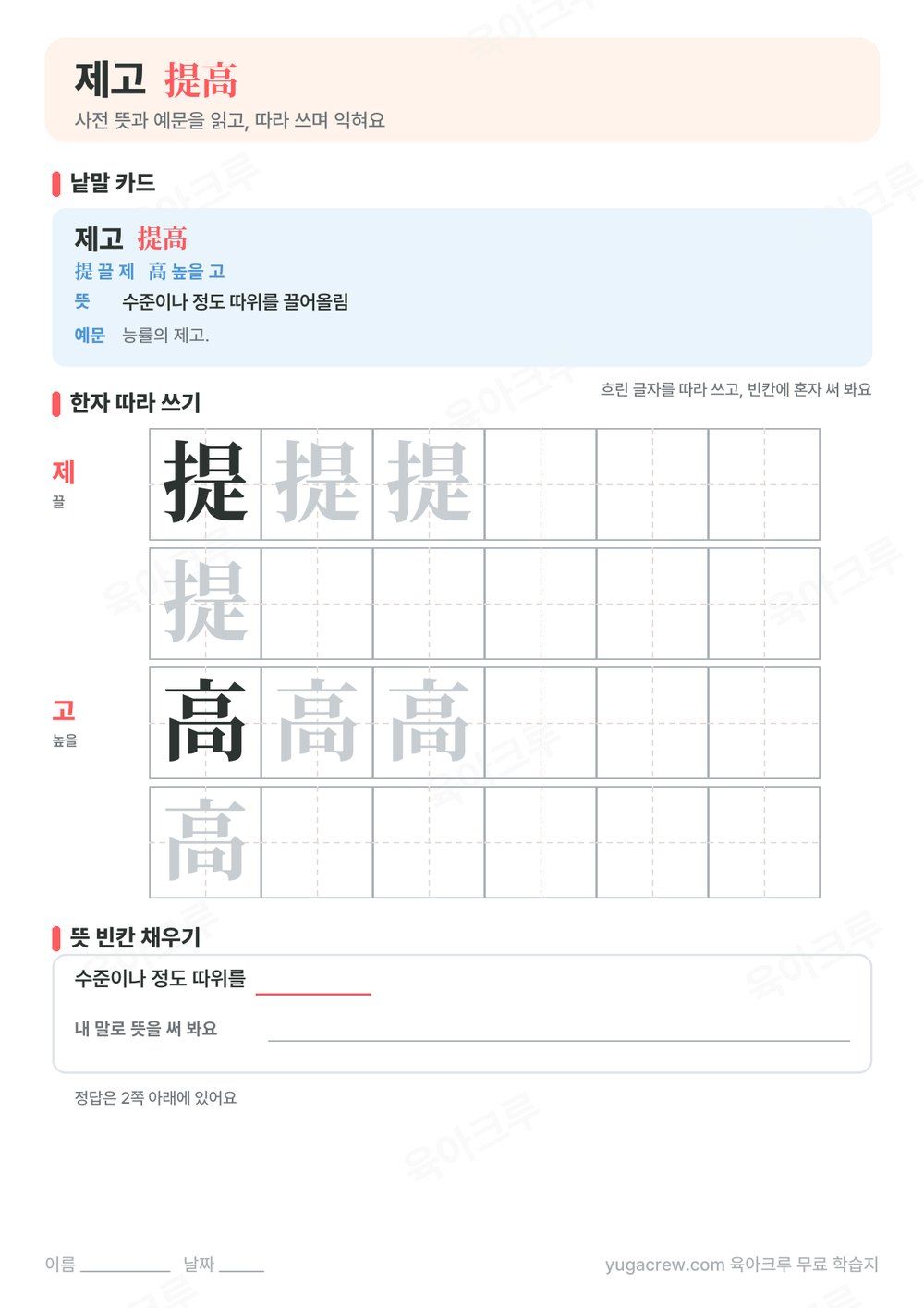 제고 낱말 카드와 사전 뜻, 따라 쓰기 칸, 뜻 빈칸이 있는 A4 학습지