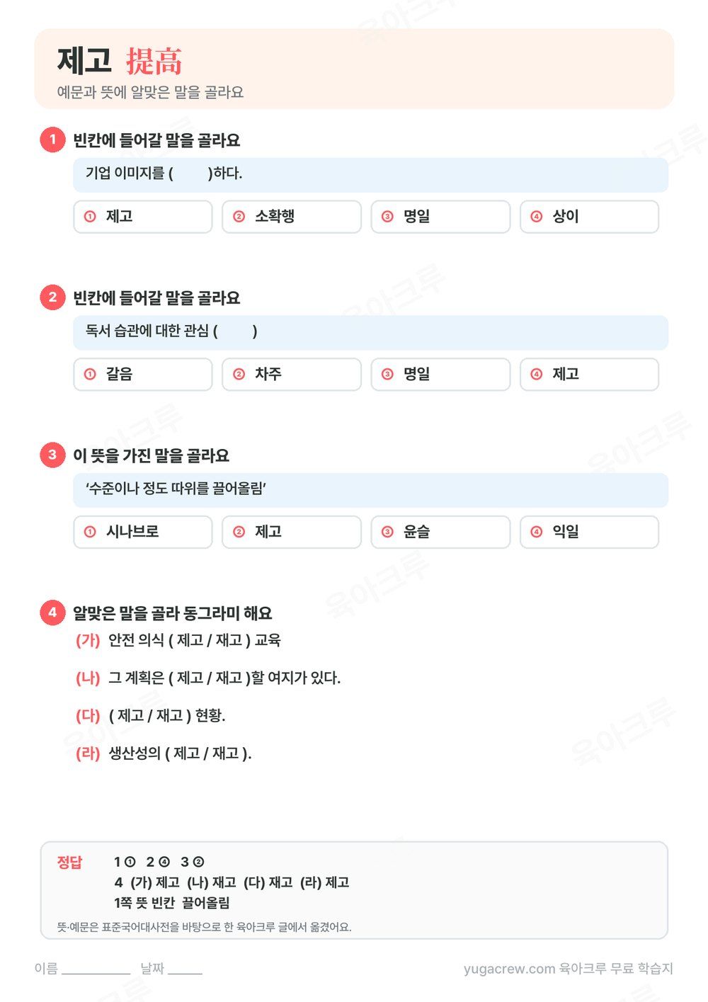 제고 예문 빈칸과 뜻에 맞는 말을 고르는 문제와 정답이 있는 A4 학습지