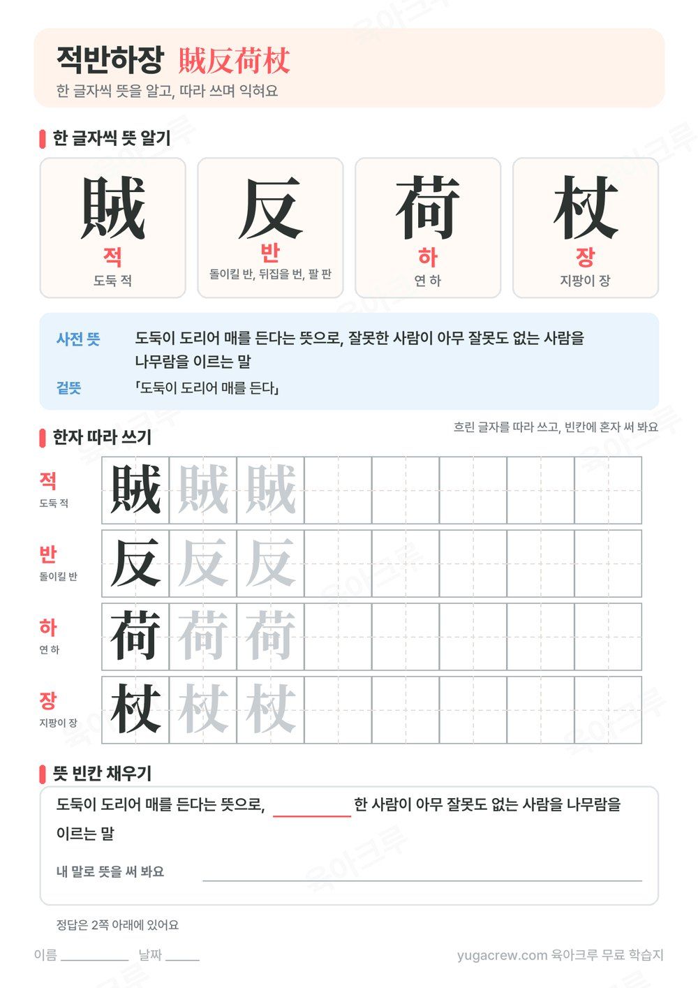 적반하장 한자 賊反荷杖의 글자별 훈과 음, 사전 뜻과 한자 따라 쓰기 칸이 있는 A4 학습지