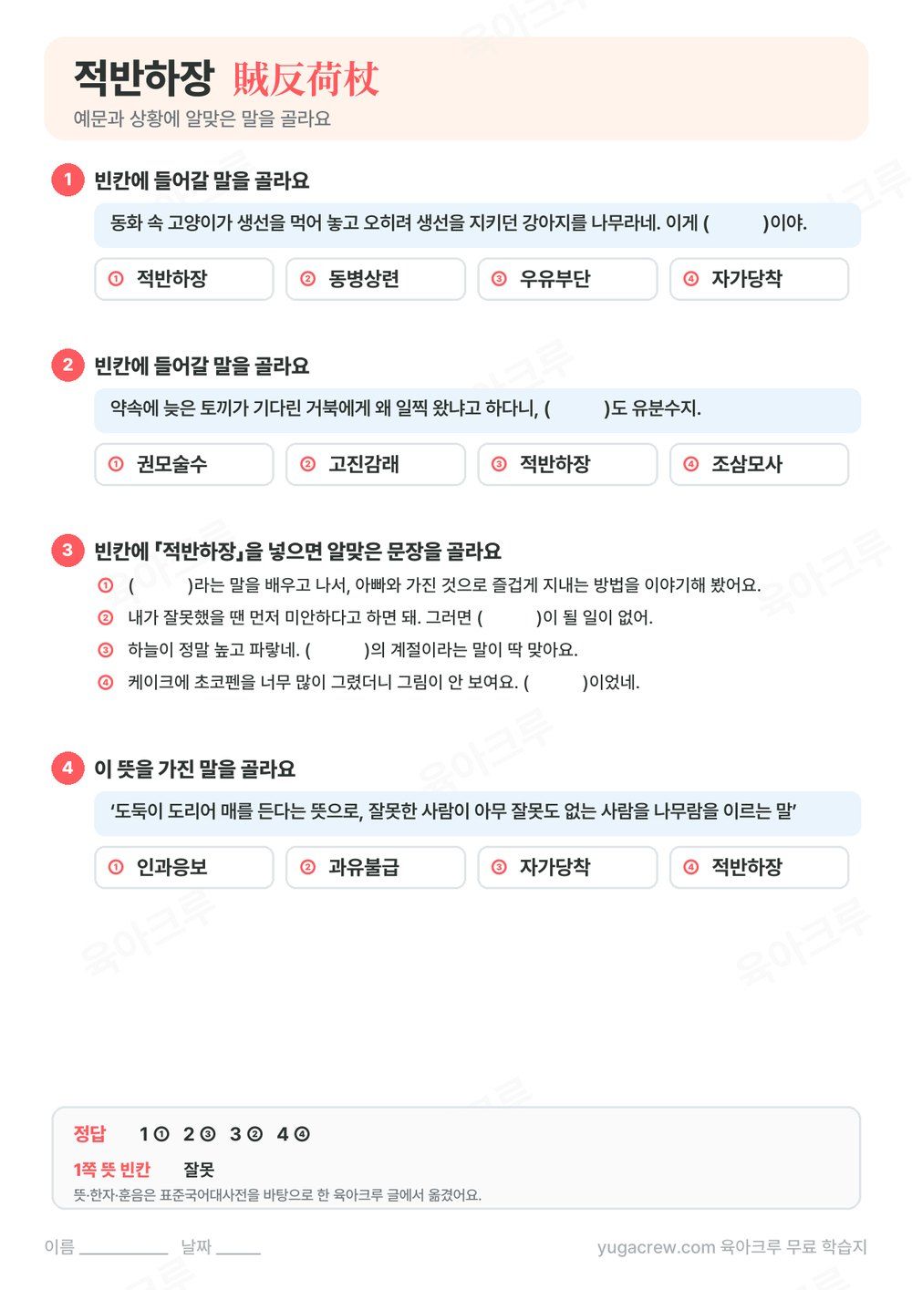 적반하장 예문 빈칸에 알맞은 말을 고르는 문제와 정답이 있는 A4 학습지