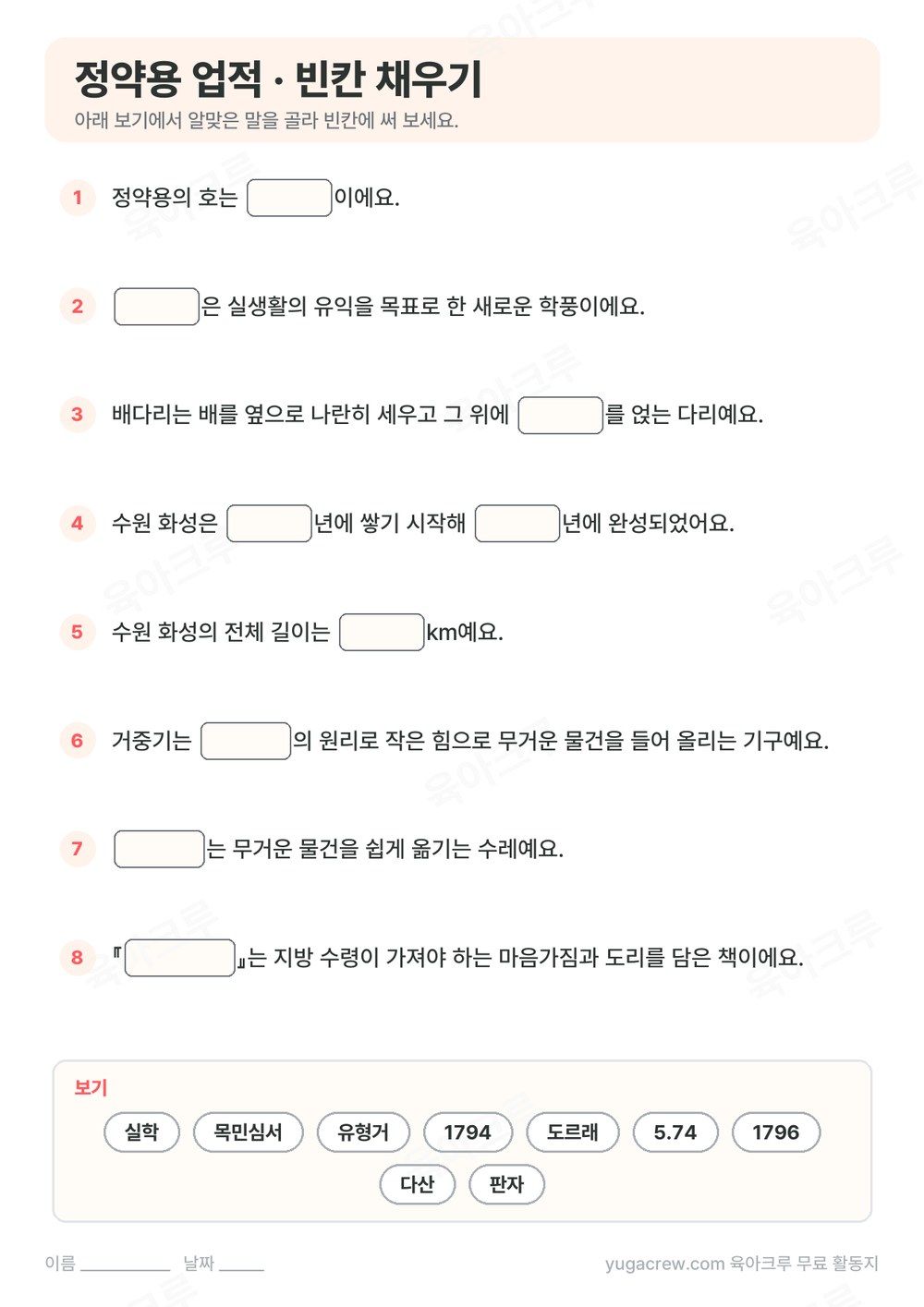 정약용 업적 내용을 빈칸 채우기 8문제로 만든 A4 학습지와 보기 낱말