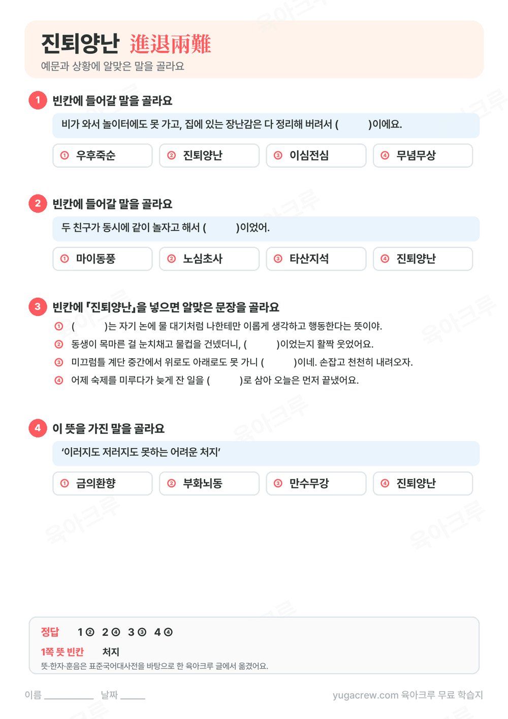 진퇴양난 예문 빈칸에 알맞은 말을 고르는 문제와 정답이 있는 A4 학습지