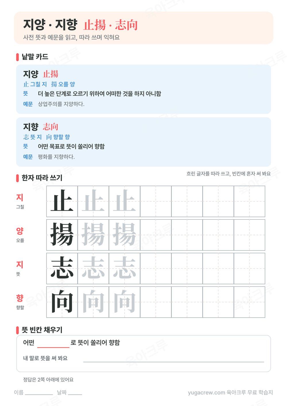 지양 지향 낱말 카드와 사전 뜻, 따라 쓰기 칸, 뜻 빈칸이 있는 A4 학습지