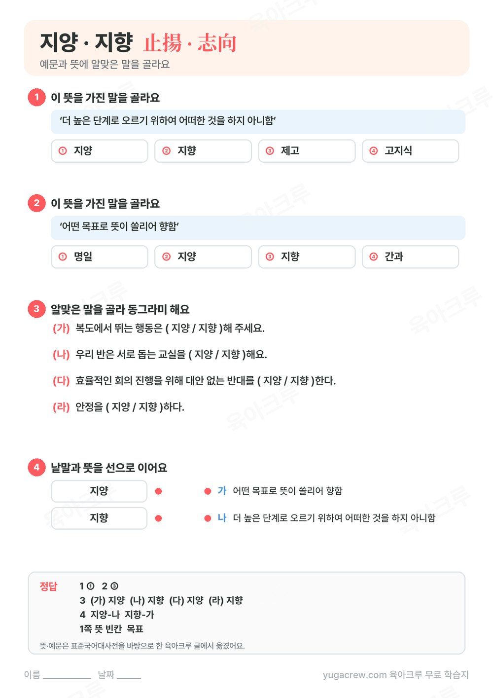 지양 지향 예문 빈칸과 뜻에 맞는 말을 고르는 문제와 정답이 있는 A4 학습지