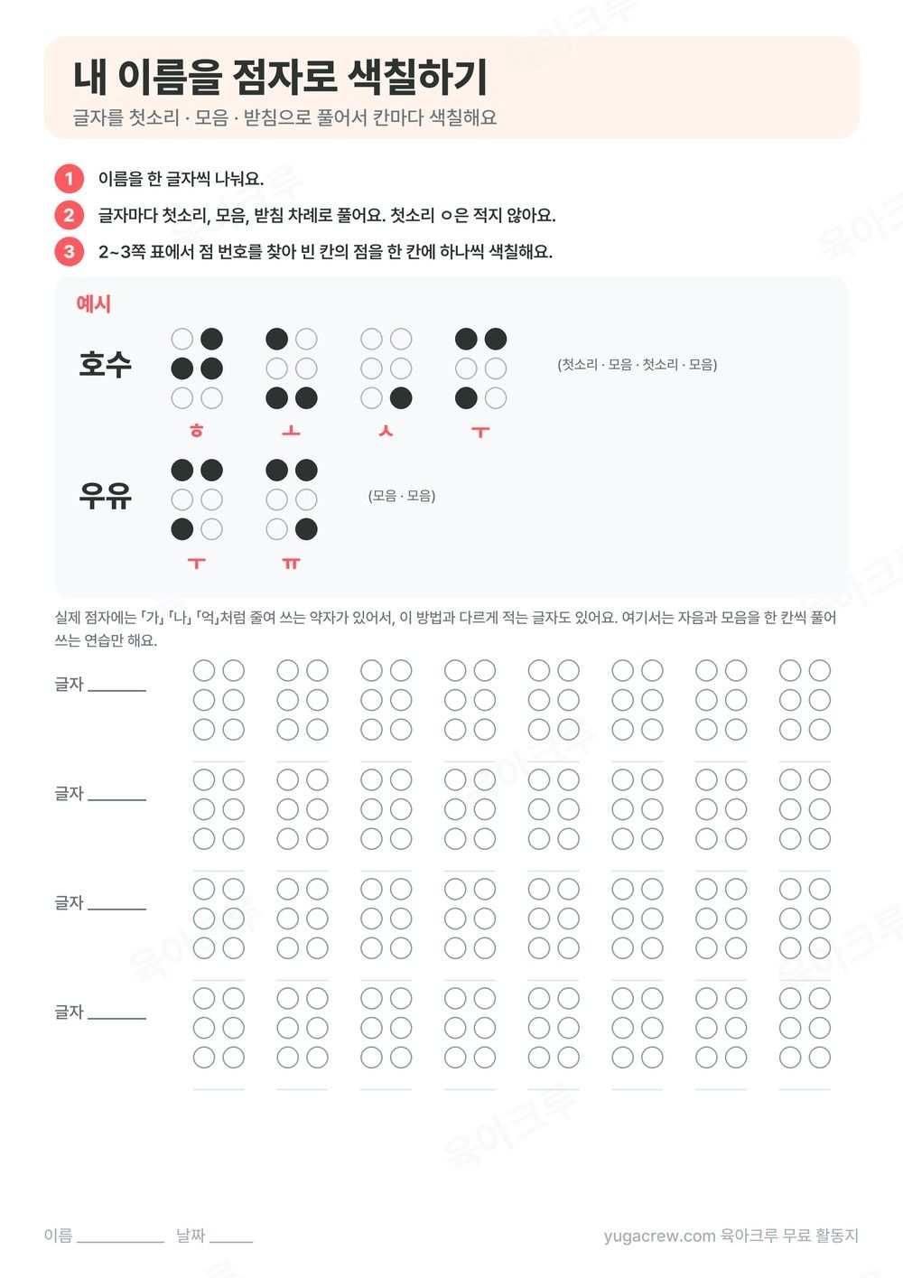 호수와 우유를 첫소리·모음·받침으로 풀어 쓴 예시와 이름을 색칠하는 빈 점자 칸