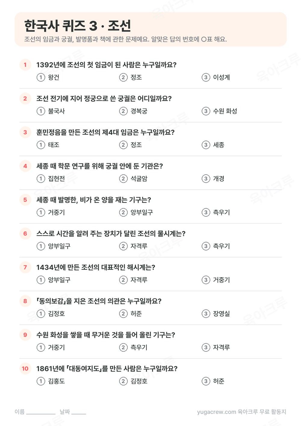 경복궁 세종 집현전 측우기 자격루 등 조선 시대 한국사 퀴즈 10문제