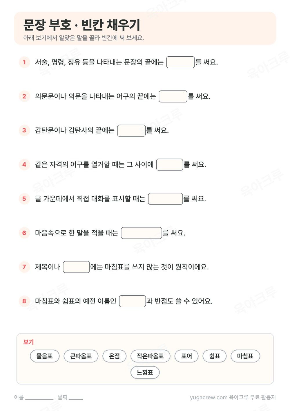 문장 부호 이름을 빈칸 채우기 8문제로 만든 A4 학습지와 보기 낱말