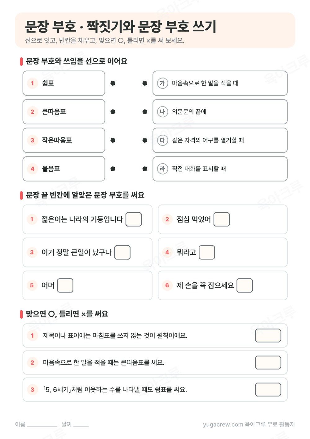 문장 부호와 쓰임을 선으로 잇고 문장 끝에 알맞은 부호를 써 넣는 문제