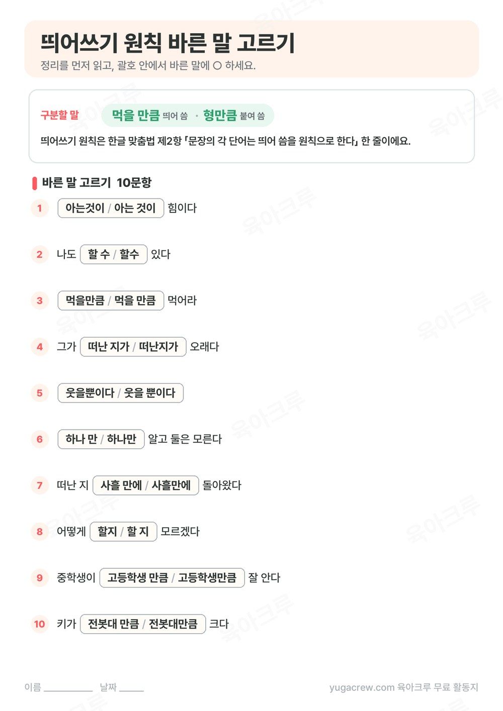 띄어쓰기 원칙 맞는 표기와 뜻을 정리하고 괄호 안에서 바른 말을 고르는 10문항을 담은 A4 학습지