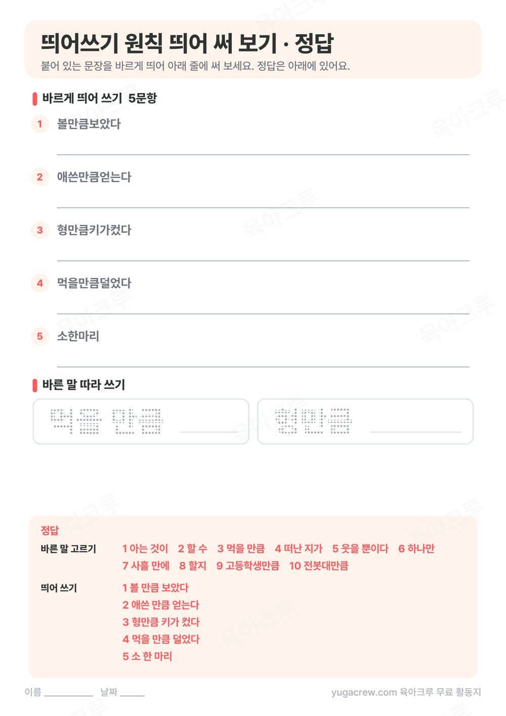 띄어쓰기 원칙 띄어 쓰기 문제와 따라 쓰기, 정답을 담은 A4 학습지