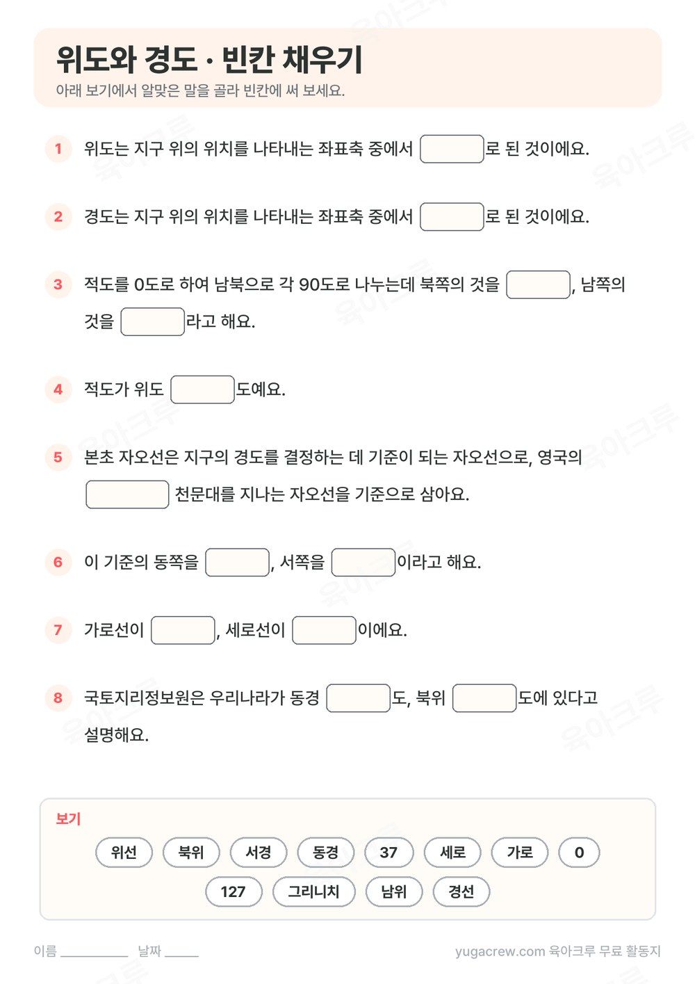 위도 경도 내용을 빈칸 채우기 8문제로 만든 A4 학습지와 보기 낱말