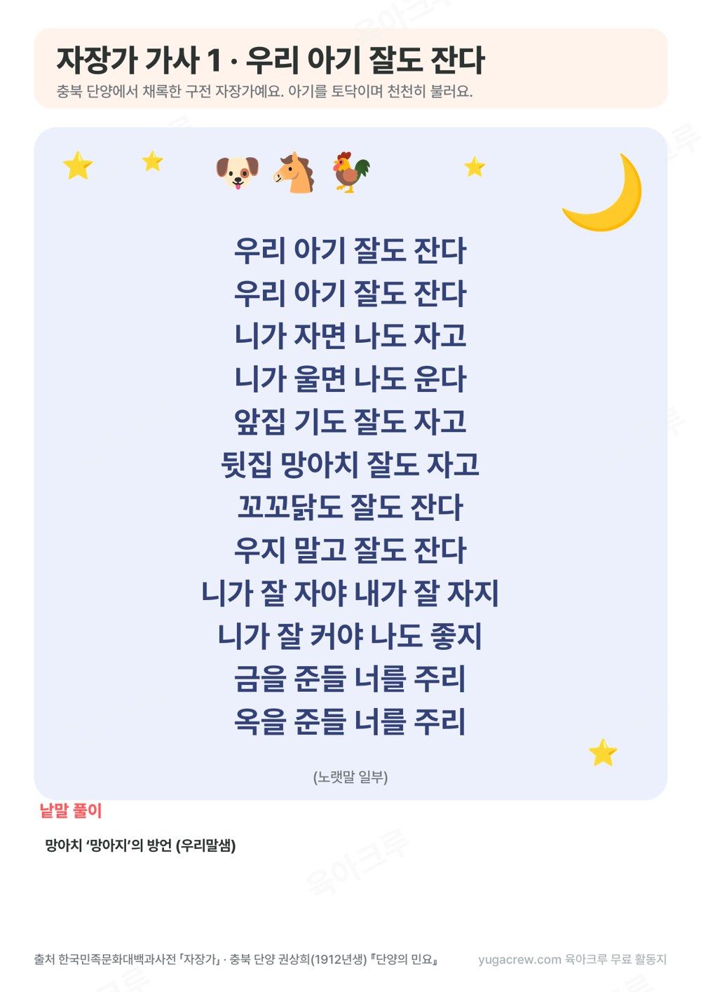 우리 아기 잘도 잔다로 시작하는 충북 단양 자장가 가사를 달과 별 그림 위에 적은 가사판