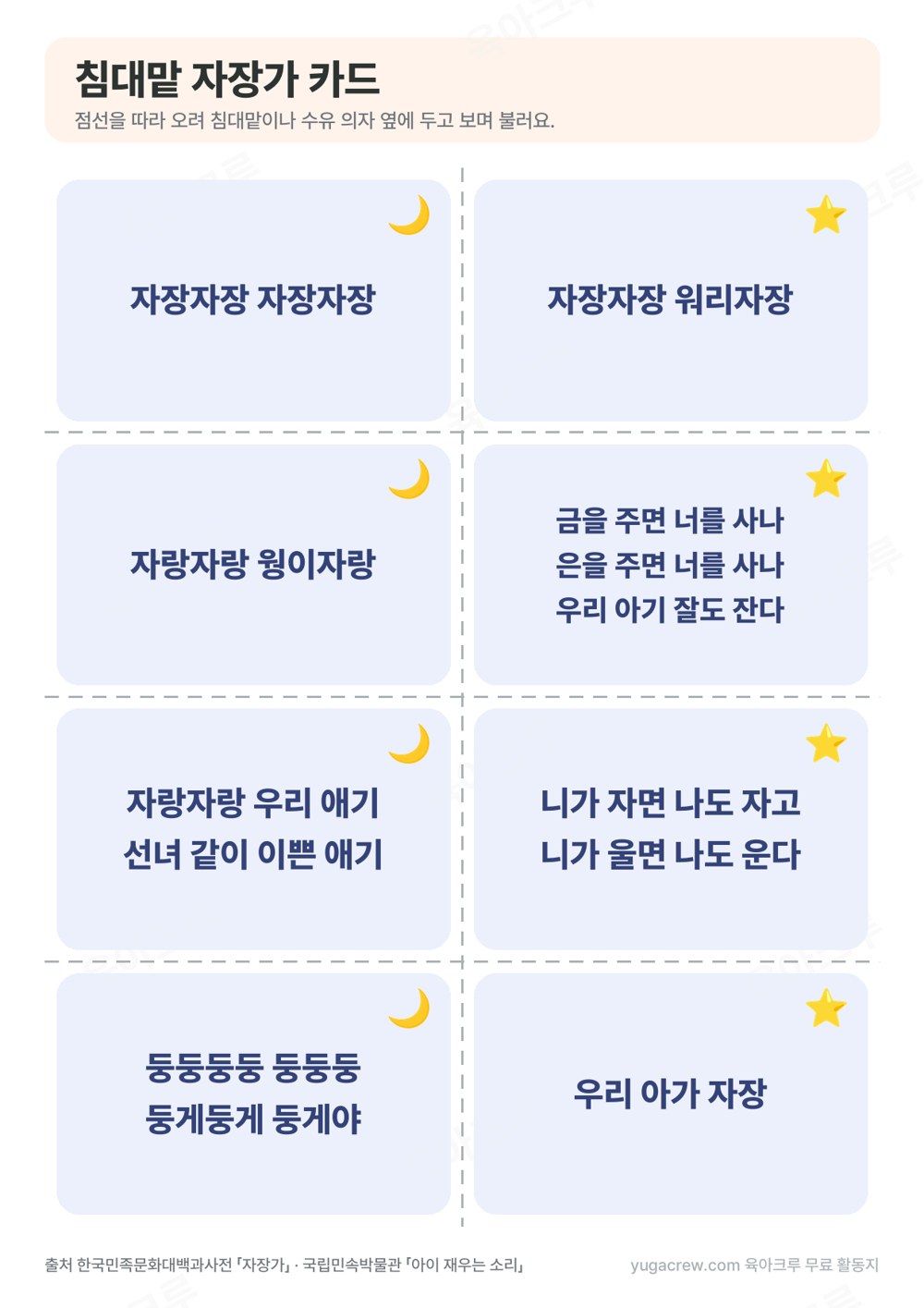 자장자장 워리자장, 자랑자랑 웡이자랑 같은 자장가 후렴을 한 장씩 적은 침대맡 카드 8장