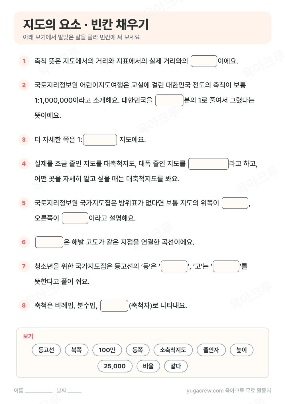 축척, 방위, 등고선 내용을 빈칸 채우기 8문제로 만든 A4 학습지와 보기 낱말