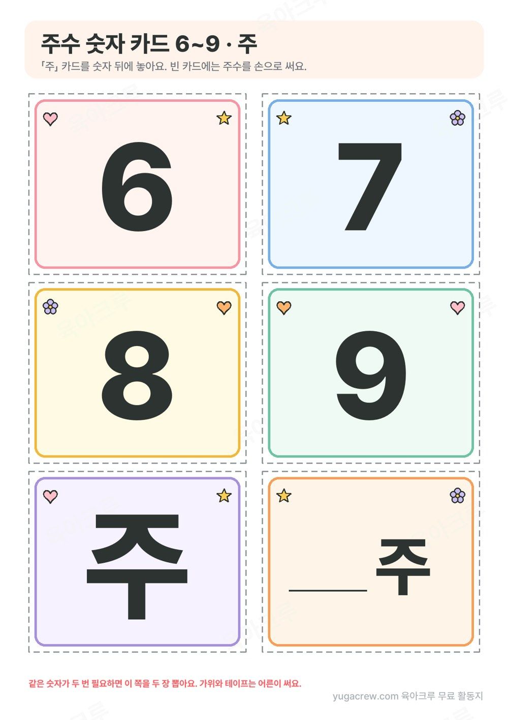 숫자 6부터 9와 주 글자 카드, 주수를 손으로 쓰는 빈 카드가 있는 주수 숫자 카드