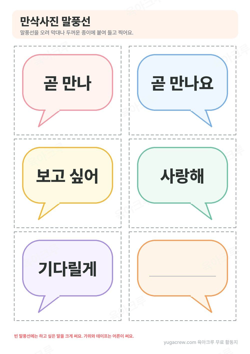 곧 만나, 곧 만나요, 보고 싶어, 사랑해, 기다릴게 문구와 빈칸이 들어간 파스텔 말풍선 6장