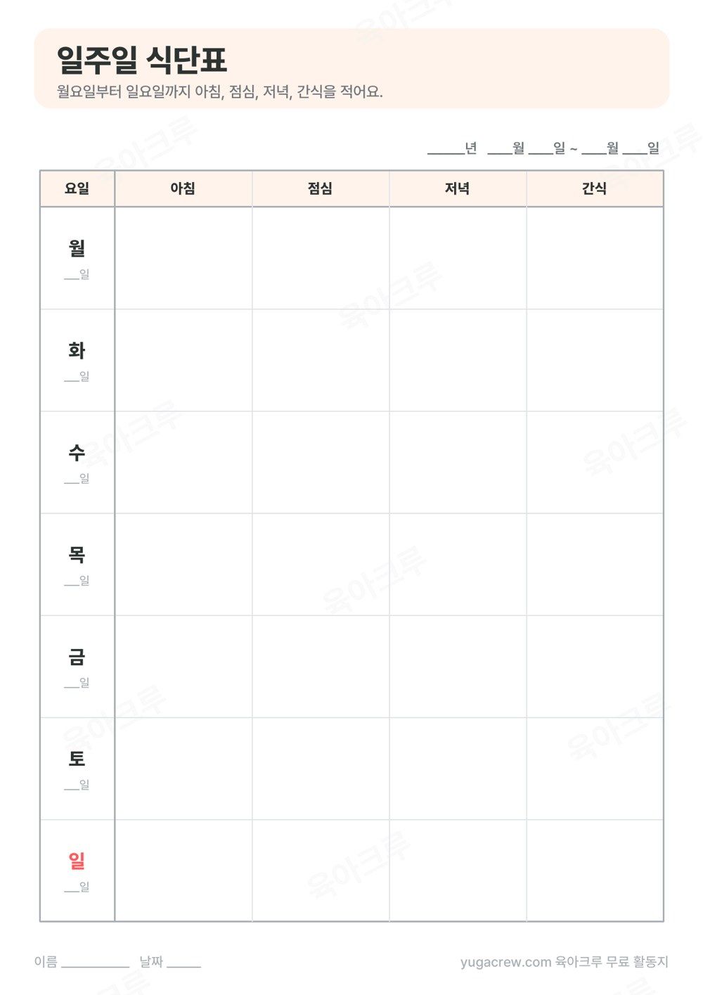 월요일부터 일요일까지 아침 점심 저녁 간식 칸이 비어 있는 일주일 식단표 양식