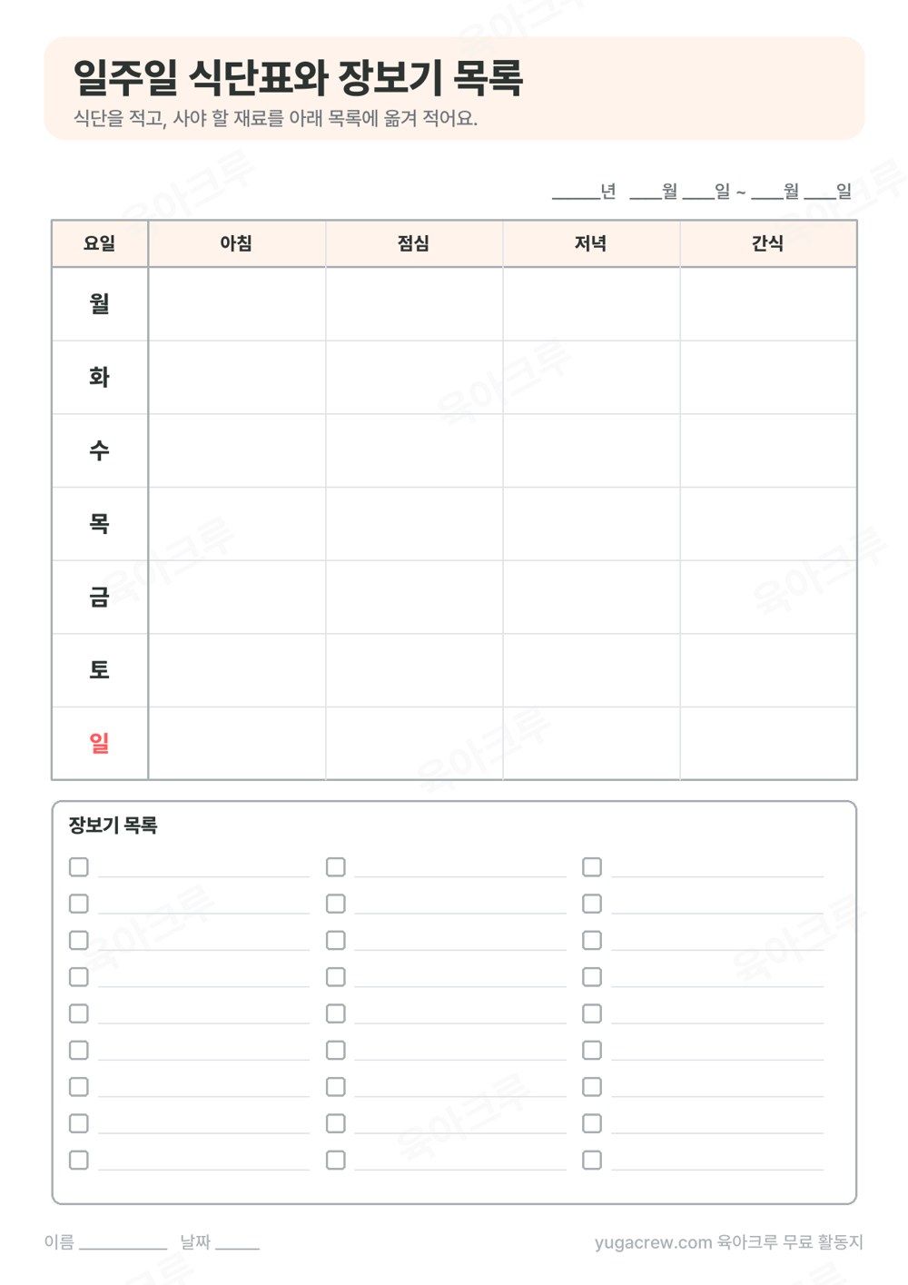 일주일 식단표 아래에 체크 칸이 있는 장보기 목록이 붙은 양식