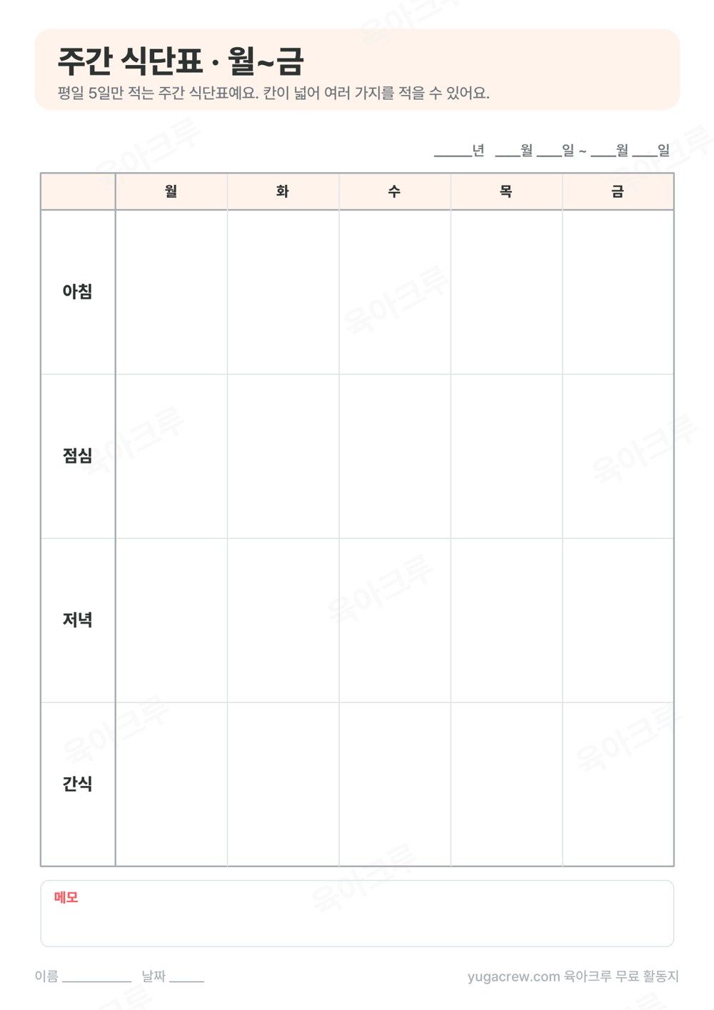 월요일부터 금요일까지 아침 점심 저녁 간식을 넓은 칸에 적는 주간 식단표 양식
