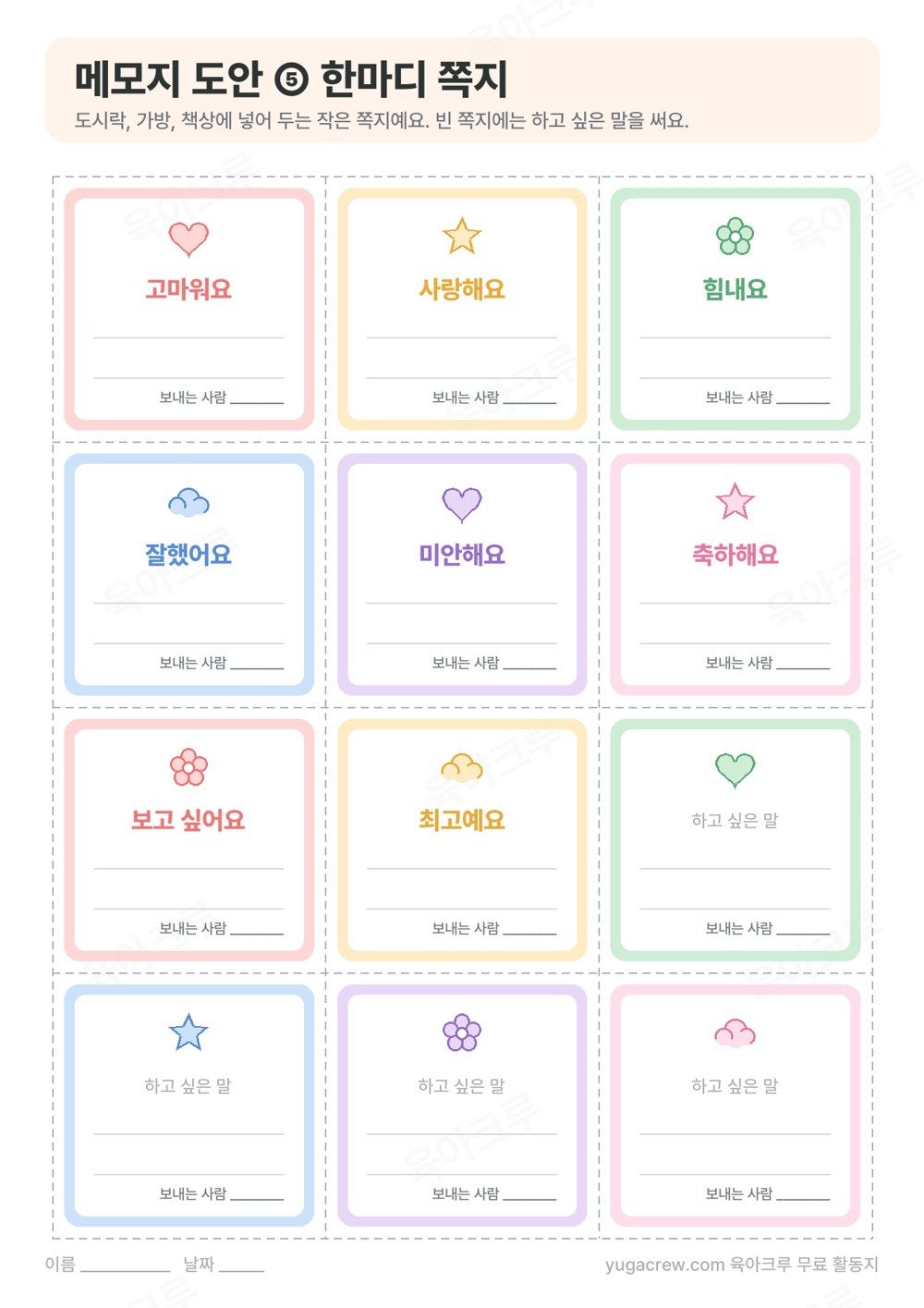 고마워요 사랑해요 힘내요 같은 말이 적힌 작은 쪽지와 빈 쪽지 열두 장