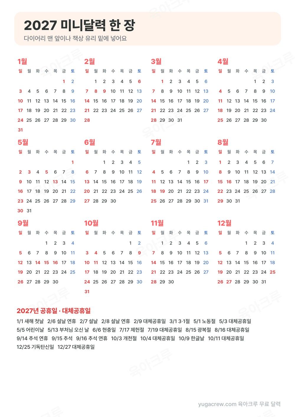 열두 달 작은 달력 아래에 2027년 공휴일과 대체공휴일 날짜가 적힌 한 장 미니 캘린더
