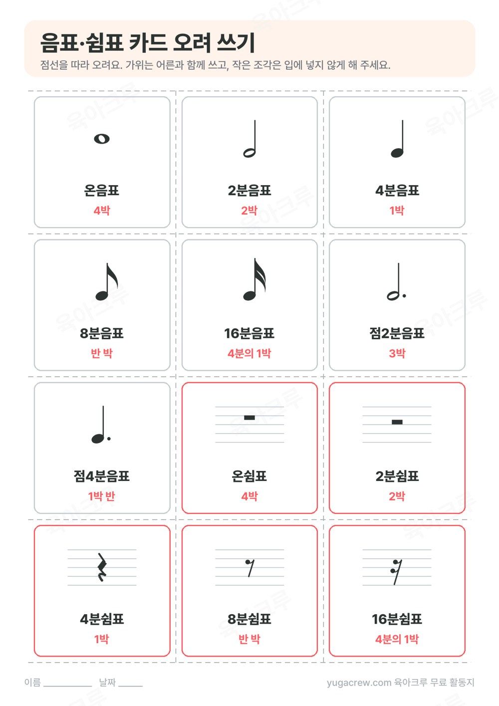 음표 일곱 장과 쉼표 다섯 장에 이름과 박 수가 적힌 오려 쓰는 카드