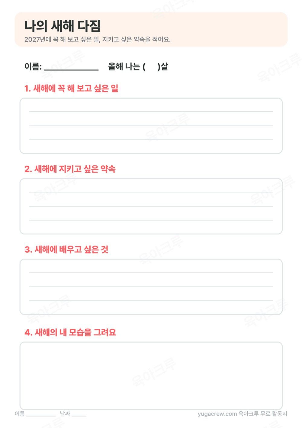 새해에 해 보고 싶은 일과 지키고 싶은 약속, 배우고 싶은 것을 적는 줄 칸과 그림 칸이 있는 새해 다짐 활동지