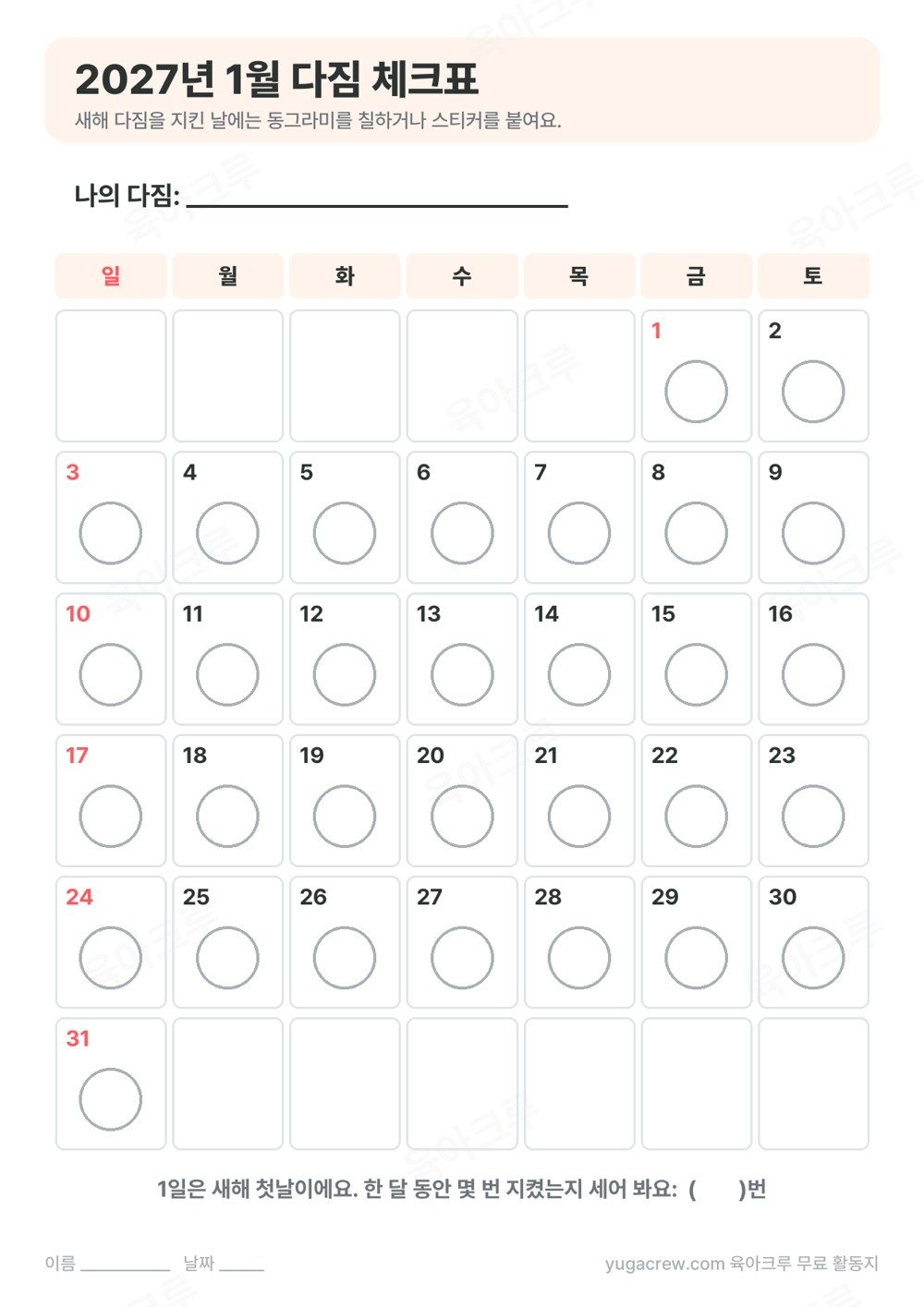 2027년 1월 날짜 칸마다 동그라미가 있는 다짐 체크표