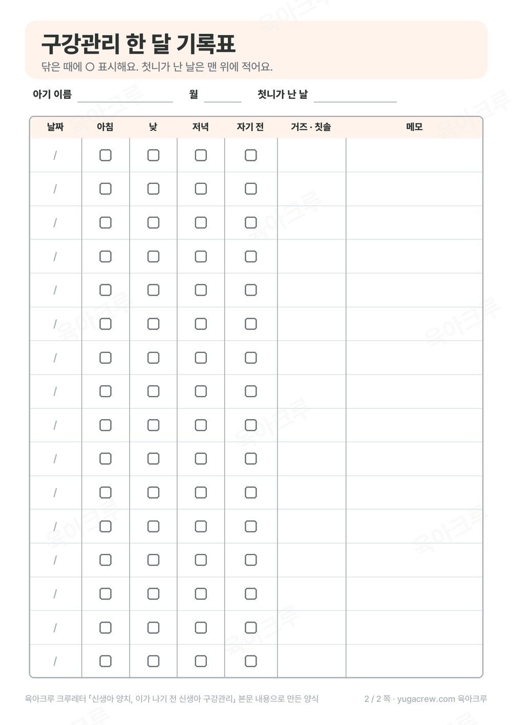 날짜마다 아침, 낮, 저녁, 자기 전 닦은 때를 표시하는 A4 구강관리 기록표