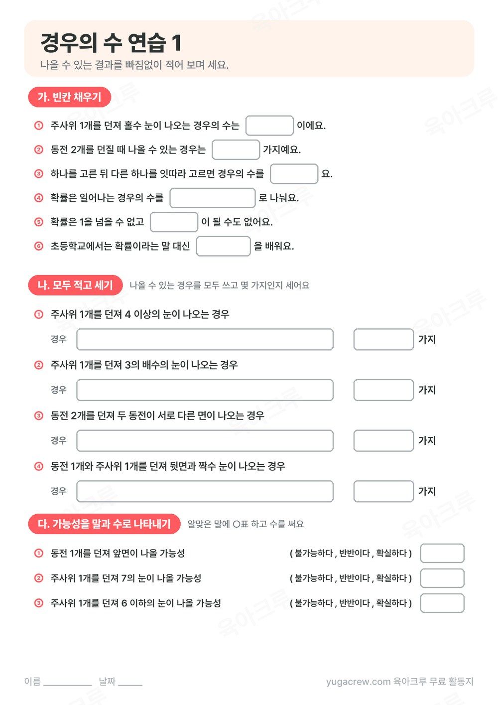 경우의 수 빈칸 채우기, 나올 수 있는 경우를 모두 적고 세기, 가능성을 말과 수로 나타내는 문제