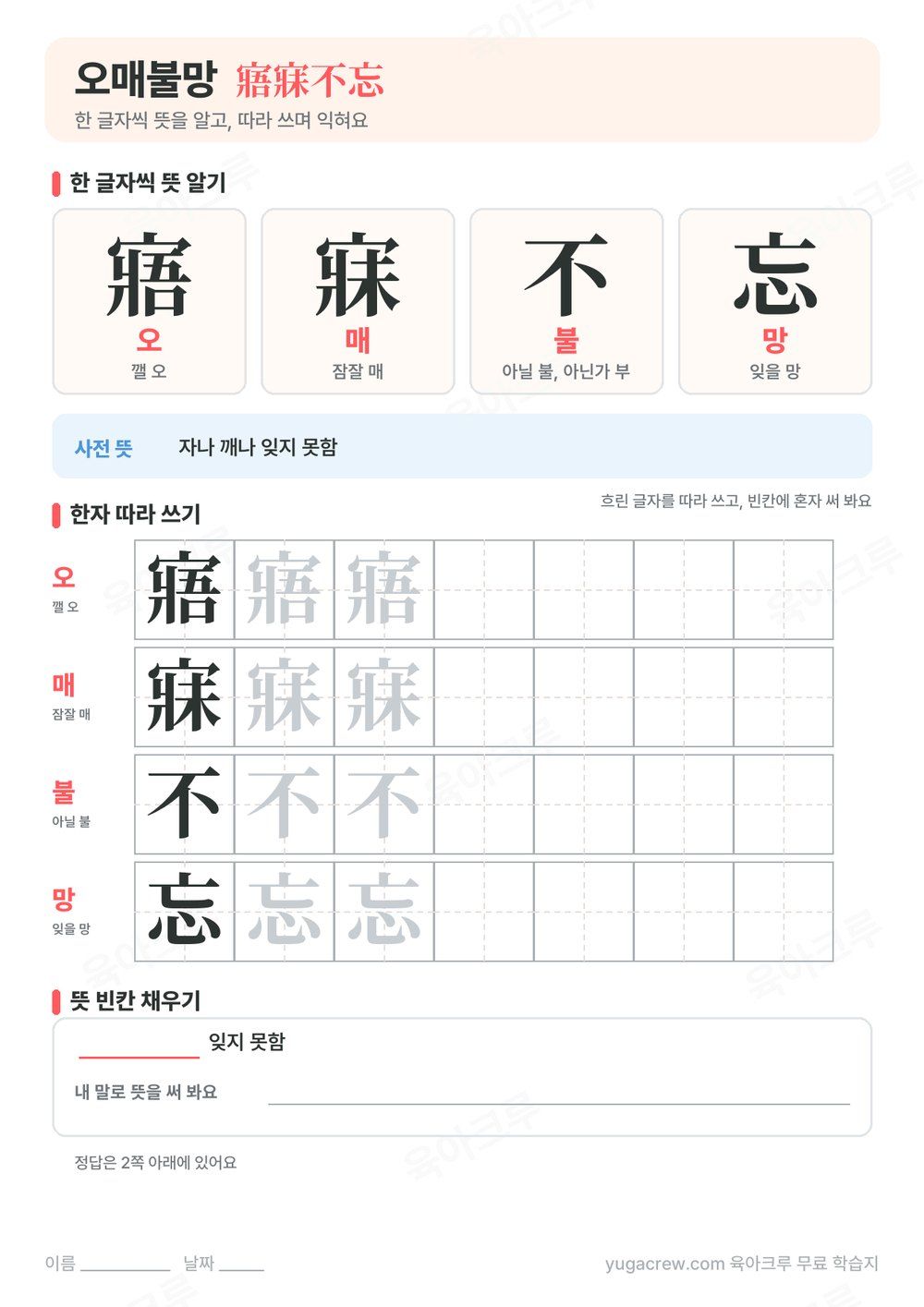 오매불망 한자 寤寐不忘의 글자별 훈과 음, 사전 뜻과 한자 따라 쓰기 칸이 있는 A4 학습지