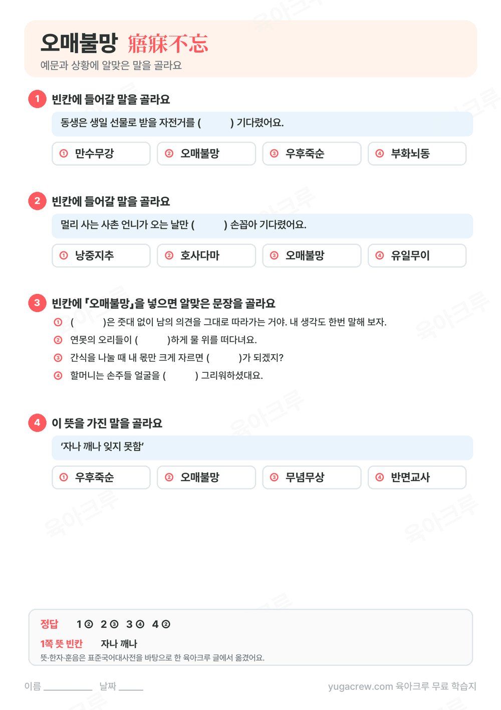 오매불망 예문 빈칸에 알맞은 말을 고르는 문제와 정답이 있는 A4 학습지