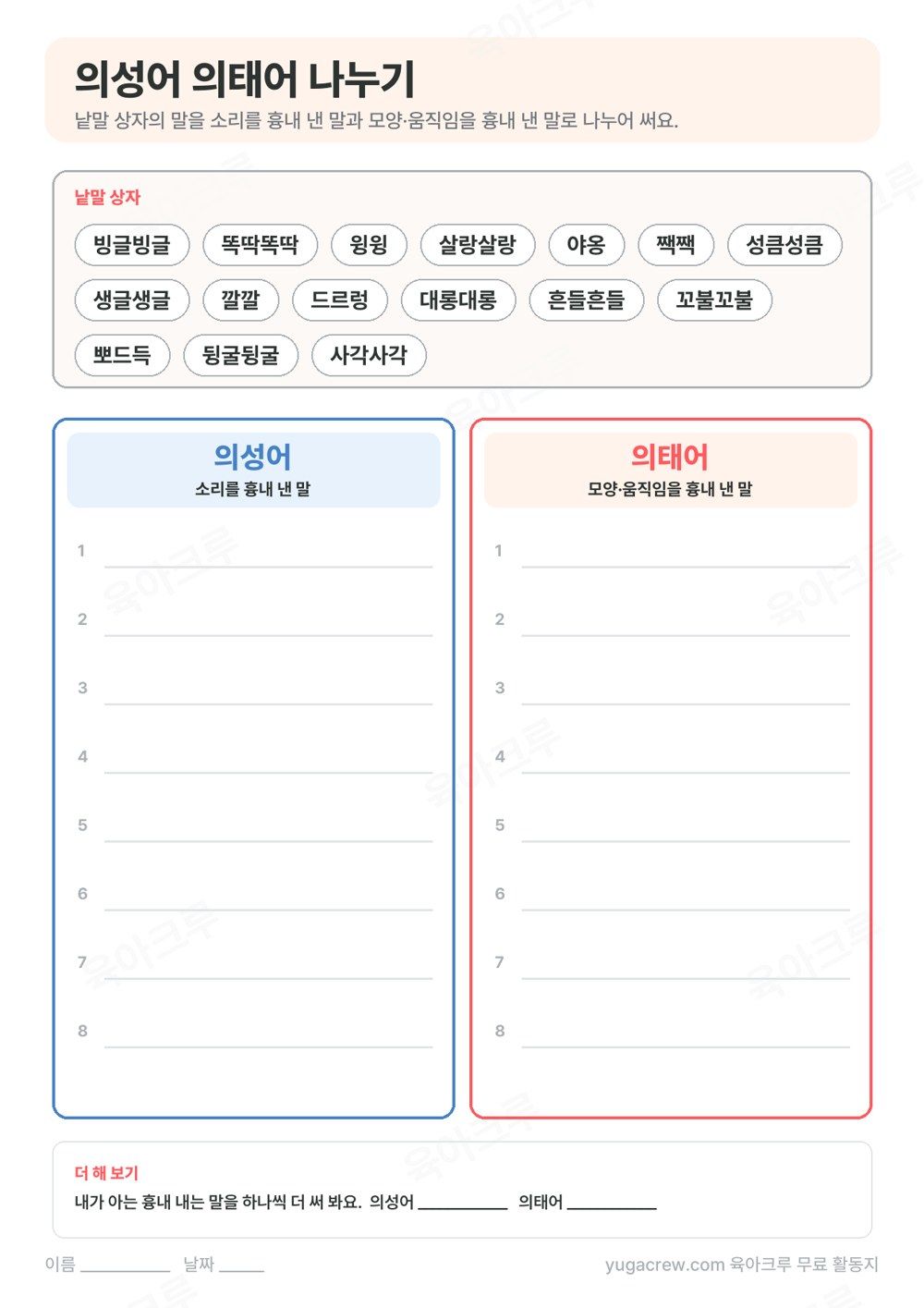 낱말 상자의 흉내 내는 말을 의성어 칸과 의태어 칸에 나누어 쓰는 학습지
