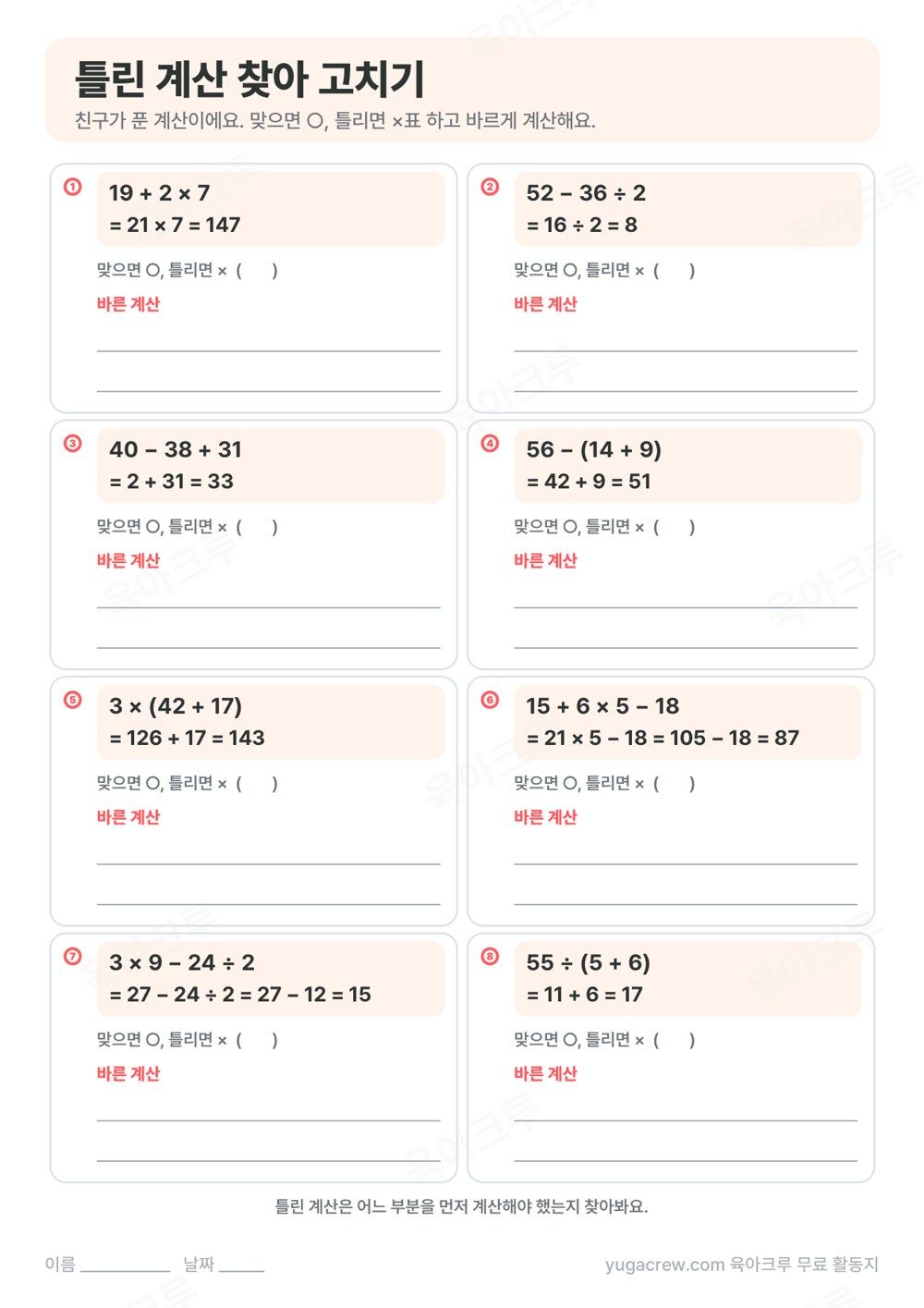 친구가 푼 혼합 계산 8개를 보고 맞았는지 틀렸는지 표시하고 바르게 고치는 문제
