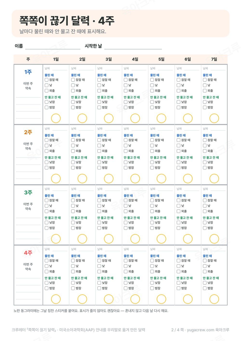 날마다 물린 때와 안 물고 잔 때를 표시하고 칭찬 스티커를 붙이는 4주 쪽쪽이 끊기 달력