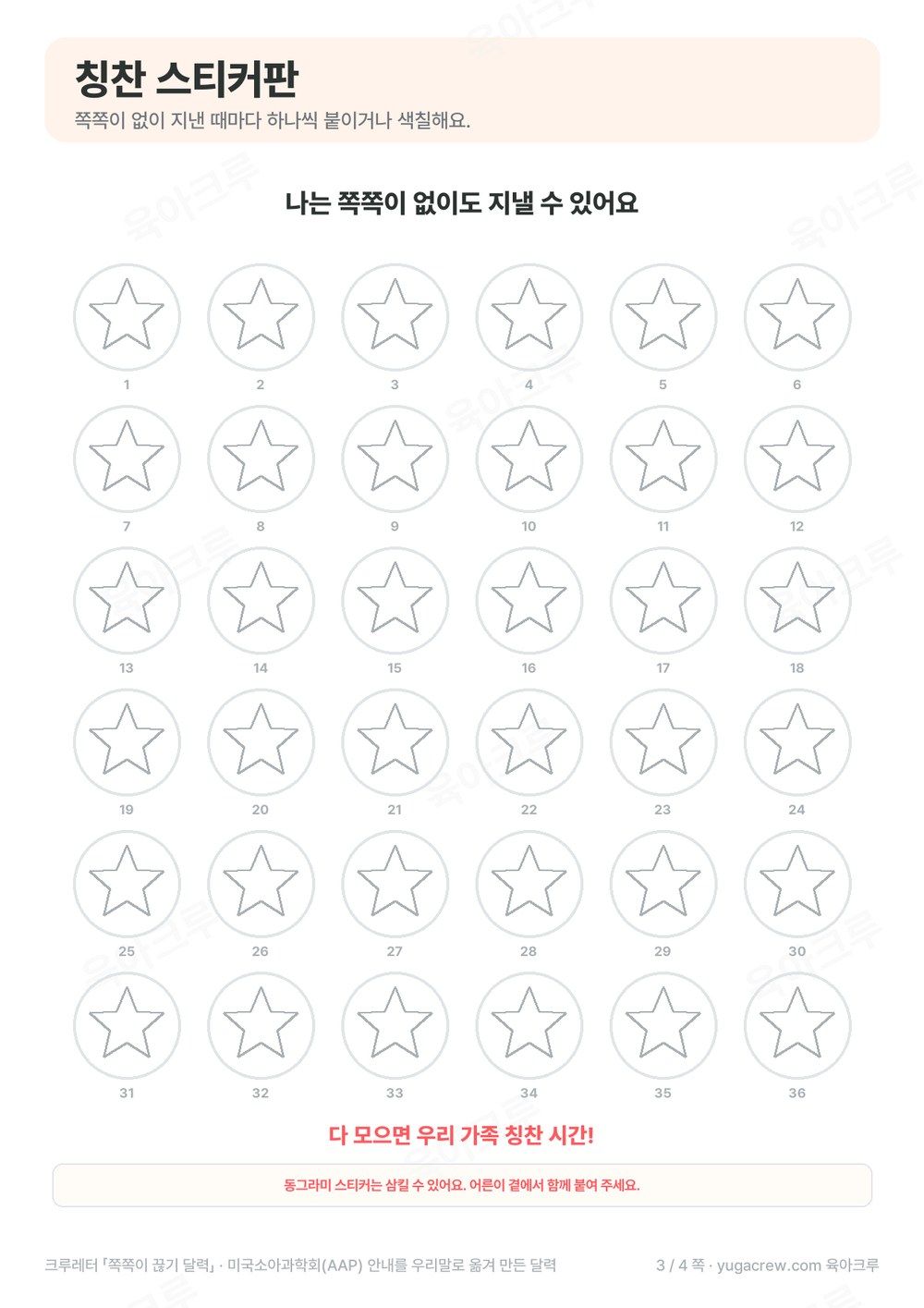 별 모양이 그려진 동그라미 36칸 칭찬 스티커판