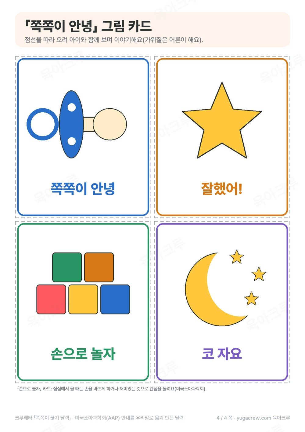쪽쪽이 도형과 별 쌓기 블록 달이 그려진 쪽쪽이 안녕 그림 카드 네 장