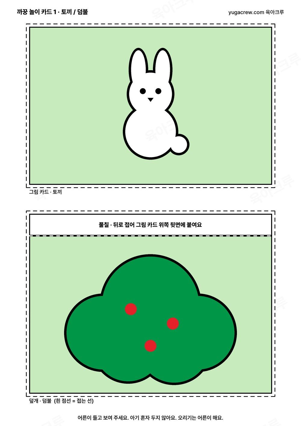 위에는 연두색 바탕의 흰 토끼 그림 카드, 아래에는 풀칠 칸이 달린 초록 덤불 덮개가 놓인 까꿍 놀이 카드 도안