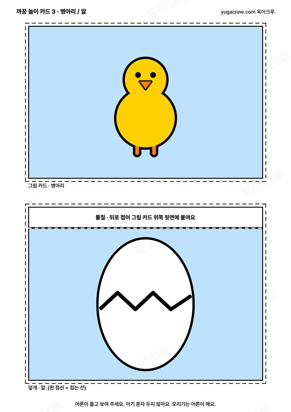 위에는 노란 병아리 그림 카드, 아래에는 풀칠 칸이 달린 금이 간 흰 알 덮개가 놓인 까꿍 놀이 카드 도안