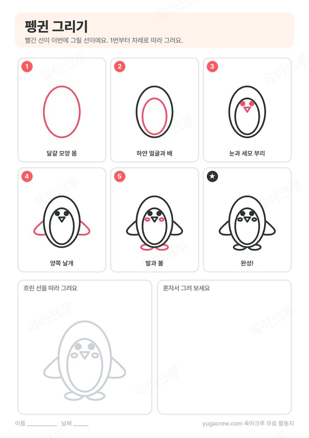 펭귄을 다섯 단계로 나누어 그리는 순서와 따라 그리는 칸