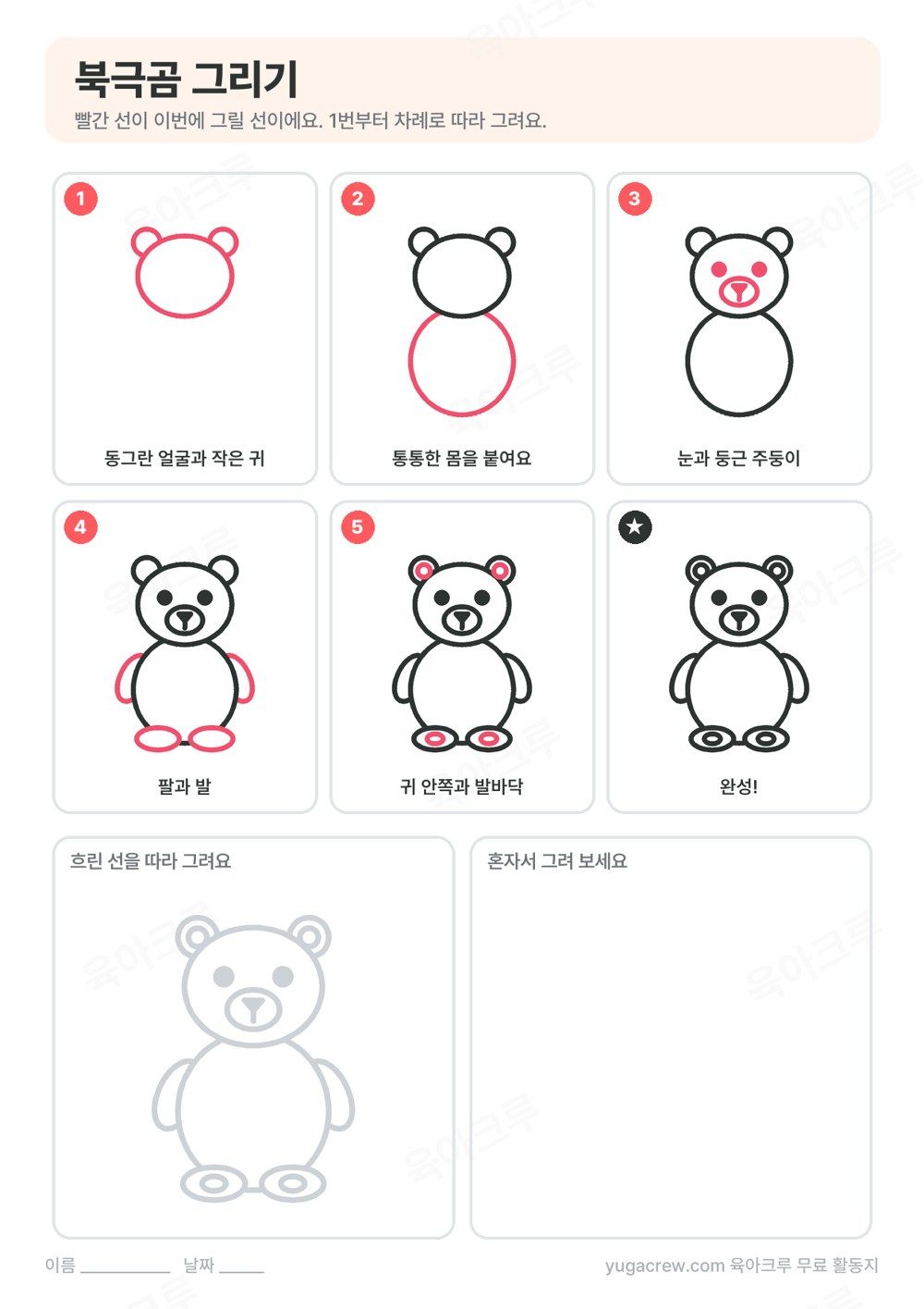 북극곰 그리는 순서 다섯 단계와 따라 그리는 칸