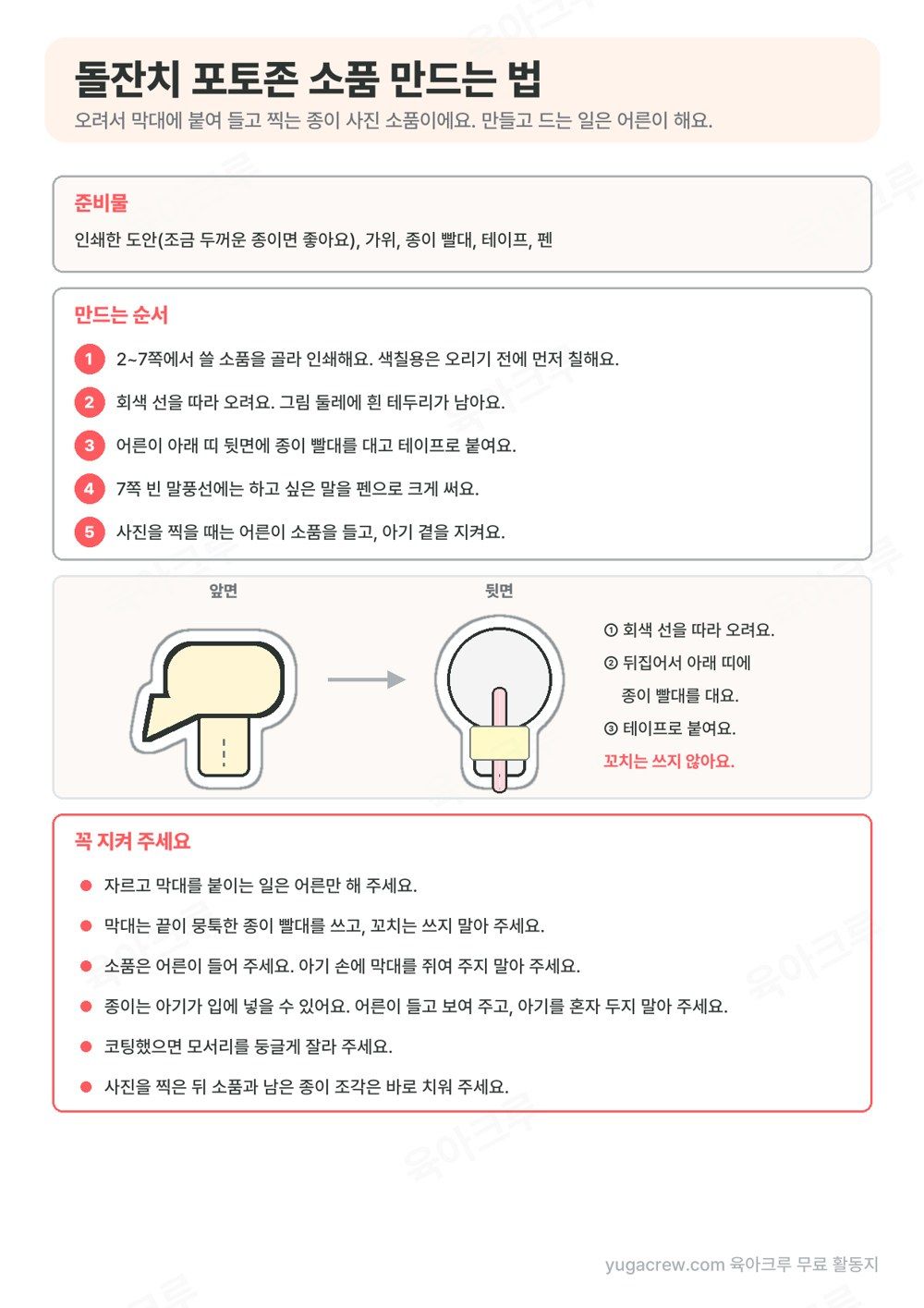 돌잔치 포토존 소품 준비물과 만드는 순서 5단계, 말풍선 뒷면에 종이 빨대를 붙이는 그림, 꼭 지킬 것 6가지가 적힌 안내 쪽